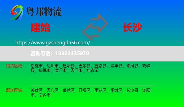 建始县到长沙专线