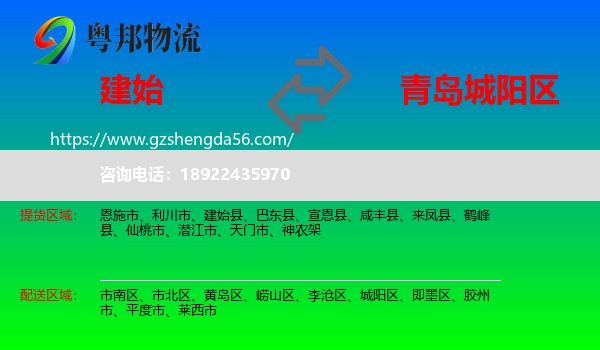 建始县到城阳区物流专线