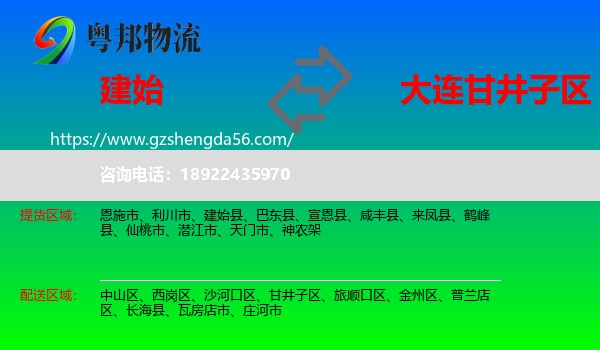 建始县到甘井子区物流专线
