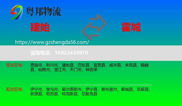 建始县到霍城县物流专线