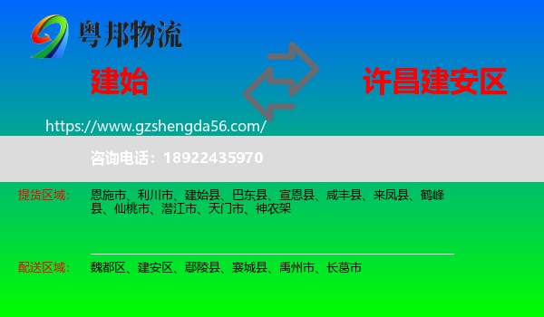 建始县到建安区物流专线