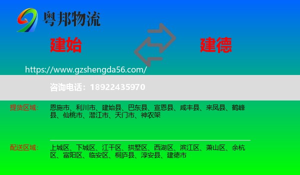 建始县到建德市物流专线