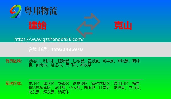 建始县到克山县物流专线
