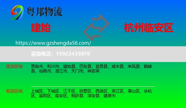 建始县到临安区物流专线