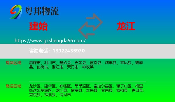 建始县到龙江县物流专线