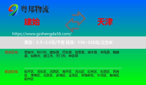 建始县到天津专线