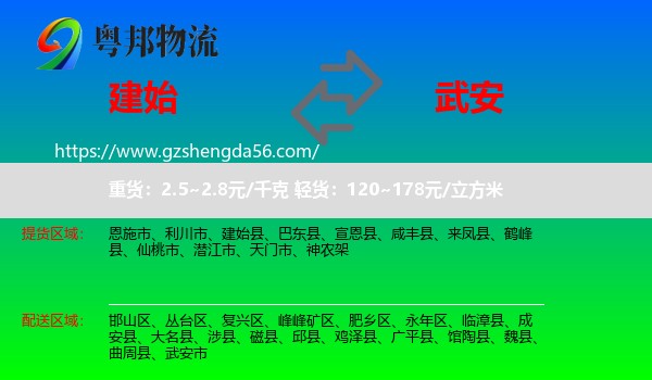 建始县到武安市物流专线