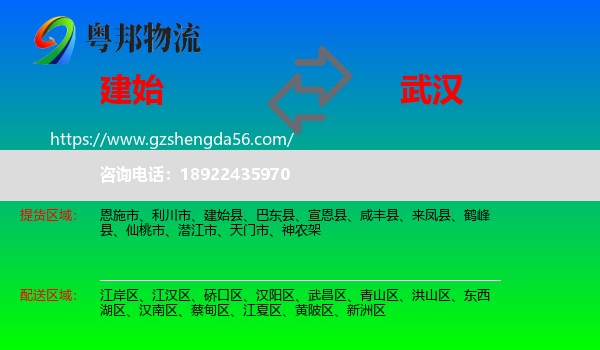 建始县到武汉专线