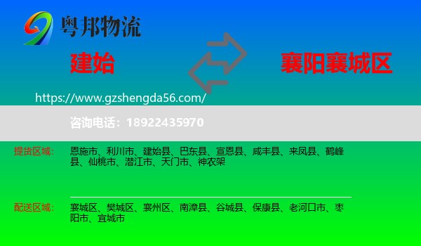 建始县到襄城区物流专线