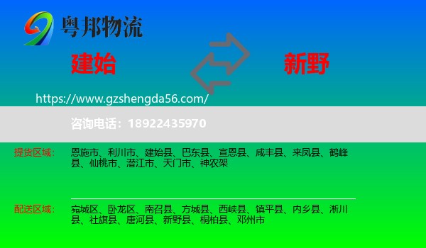 建始县到新野县物流专线