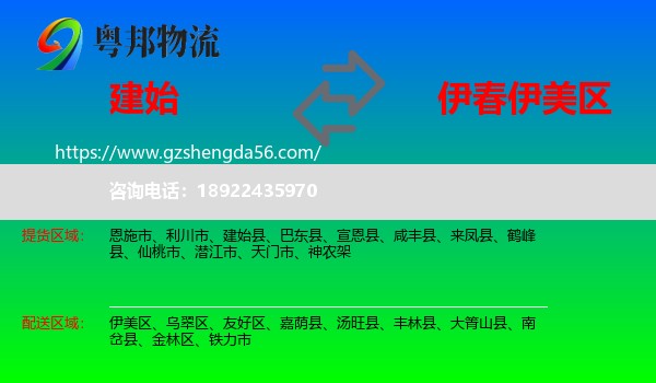 建始县到伊美区物流专线