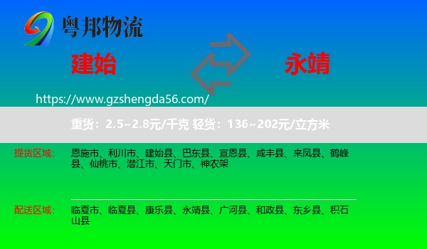 建始县到永靖县物流专线