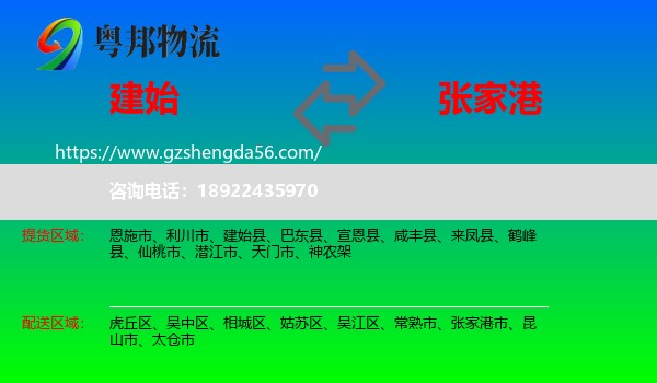 建始县到张家港市物流专线
