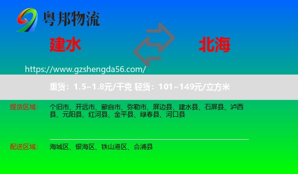 建水县到北海物流