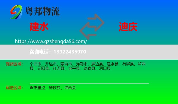 建水县到迪庆物流