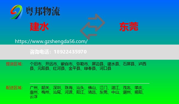 建水县到东莞物流