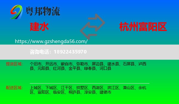 建水县到富阳区物流专线