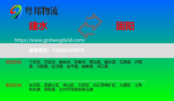 建水县到固阳县物流专线