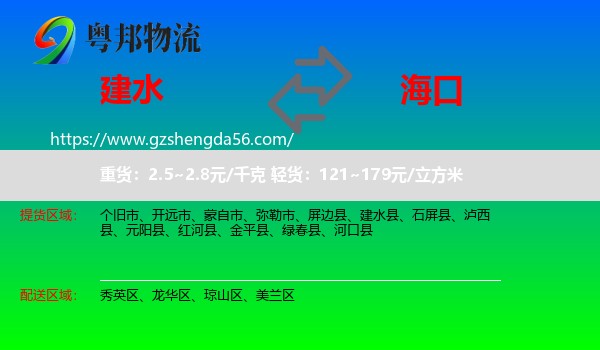 建水县到海口专线