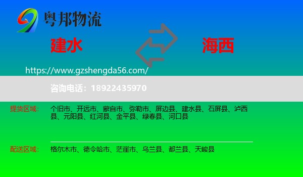 建水县到海西物流