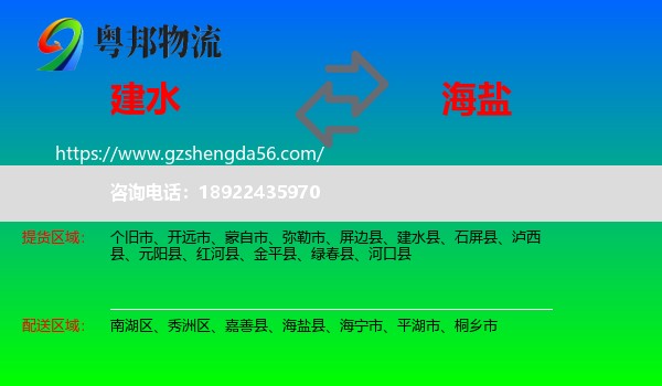 建水县到海盐县物流专线