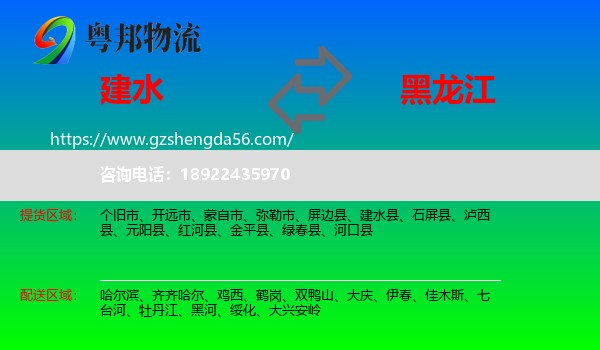 建水县到黑龙江物流