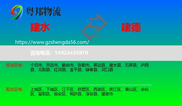 建水县到建德市物流专线