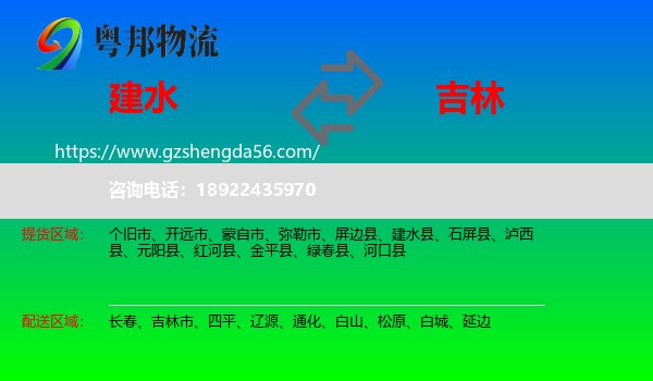 建水县到吉林物流
