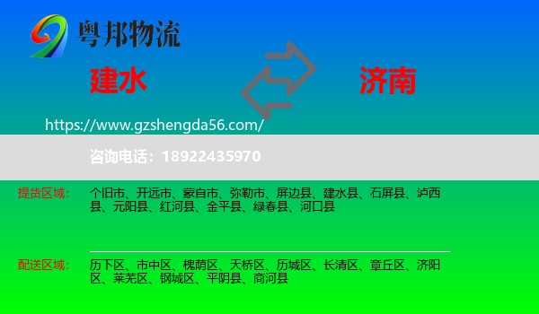建水县到济南专线