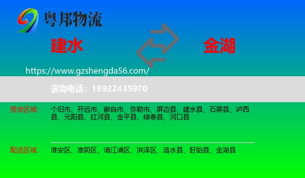 建水县到金湖县物流专线