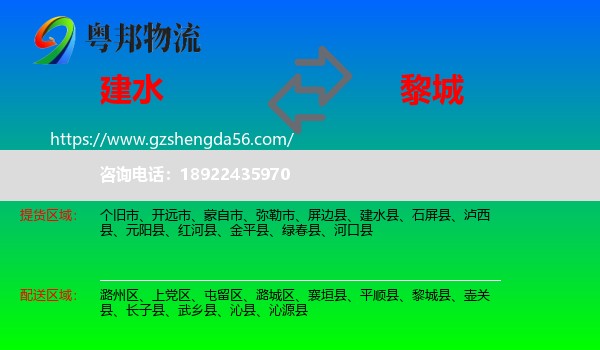 建水县到黎城县物流专线