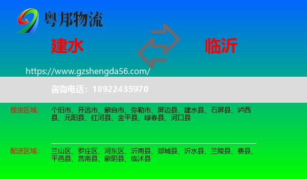 建水县到临沂物流