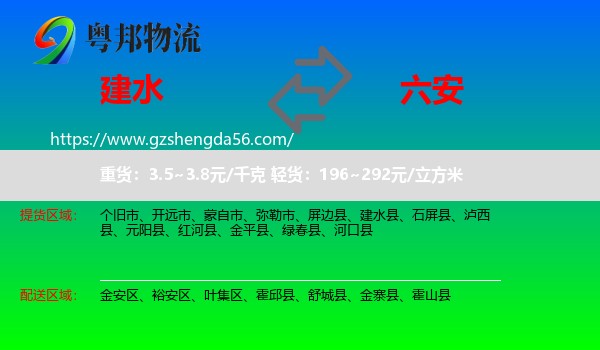 建水县到六安物流