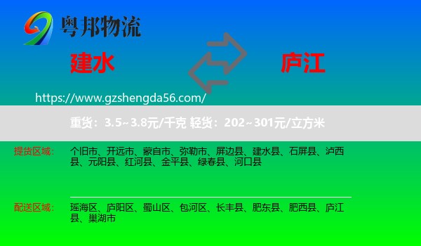 建水县到庐江县物流专线