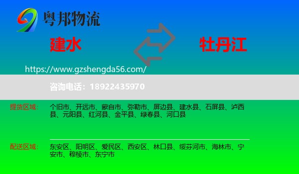 建水县到牡丹江物流