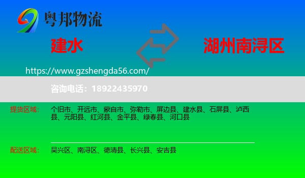 建水县到南浔区物流专线