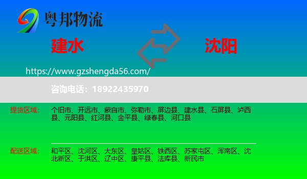 建水县到沈阳专线