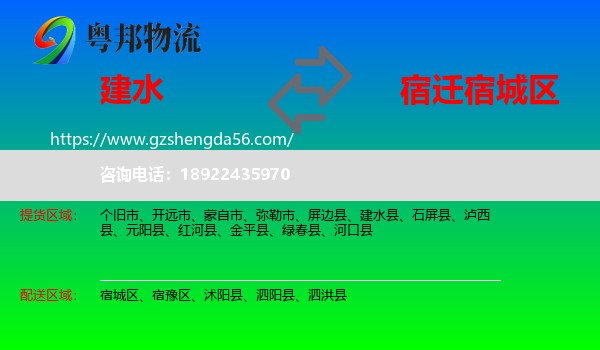 建水县到宿城区物流专线