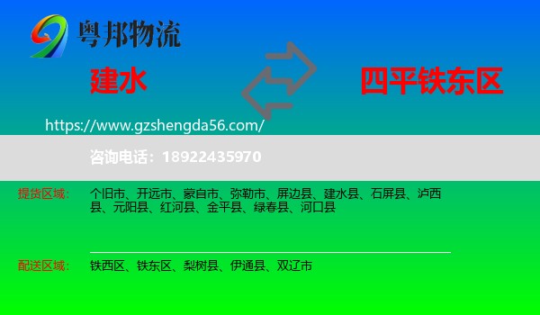 建水县到铁东区物流专线