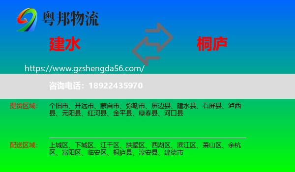 建水县到桐庐县物流专线