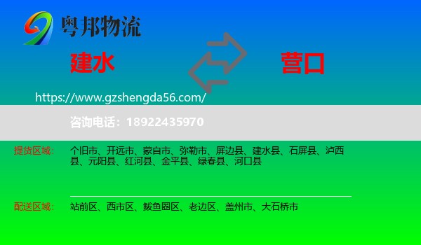 建水县到营口物流