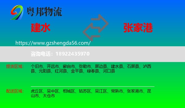 建水县到张家港市物流专线