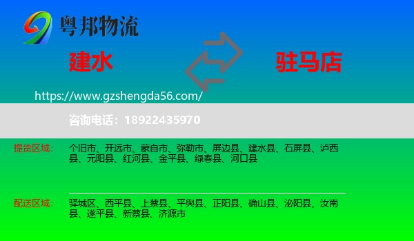 建水县到驻马店物流