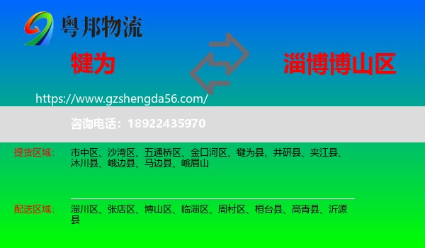 犍为县到博山区物流专线