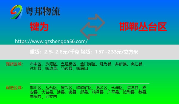 犍为县到丛台区物流专线
