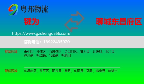 犍为县到东昌府区物流专线
