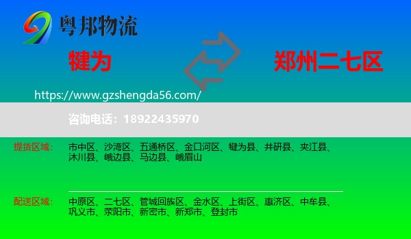 犍为县到二七区物流专线