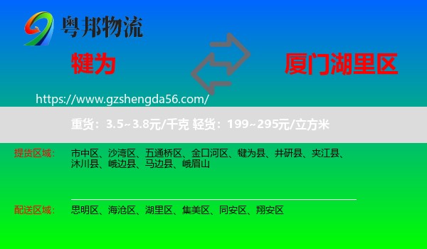 犍为县到湖里区物流专线