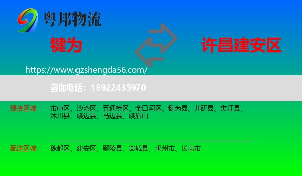 犍为县到建安区物流专线