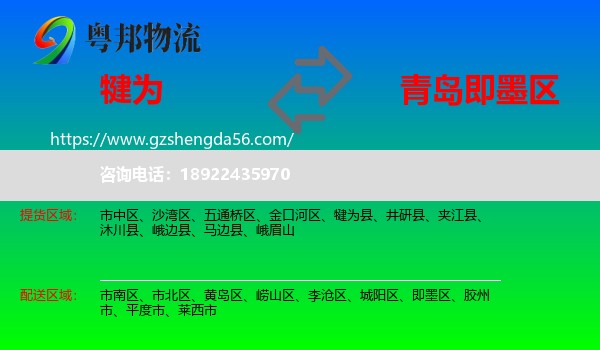 犍为县到即墨区物流专线